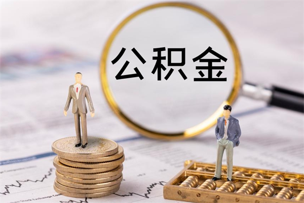 仁寿离职后多长时间能取公积金（离职后多久可以取住房公积金）