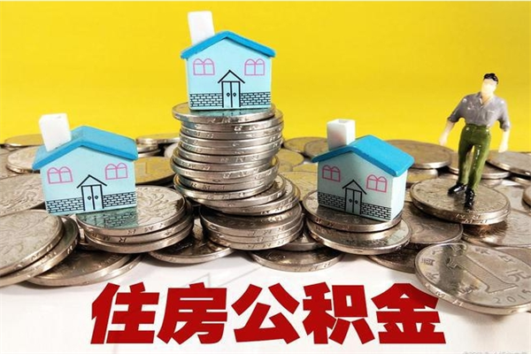 仁寿离职了多长时间可以取公积金（离职了多久可以取住房公积金）