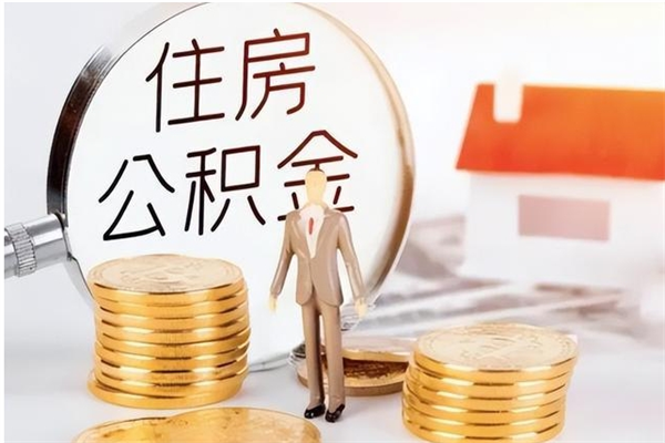 仁寿离职公积金没取会怎么样（离职公积金不取有影响吗）