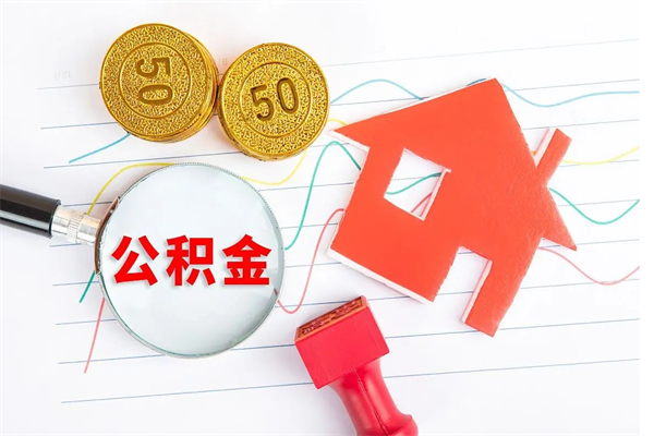 仁寿住房公积金支取（取住房公积金流程）