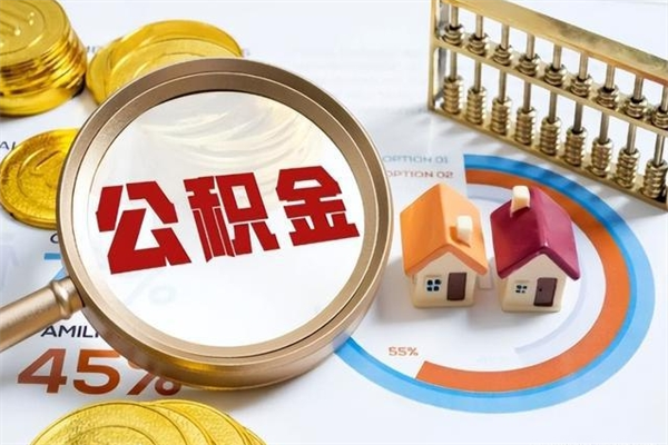 仁寿的住房公积金怎么取（这么取住房公积金）