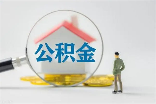 仁寿离职可以取公积金吗（离职了可以取公积金吗）