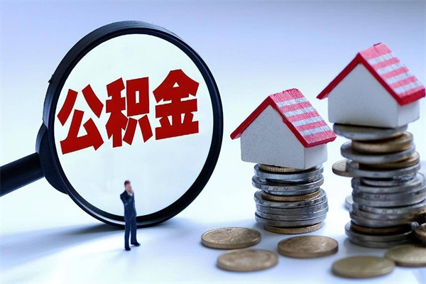 仁寿怎么把住房离职公积金全部取（离职怎么取住房公积金里的钱）