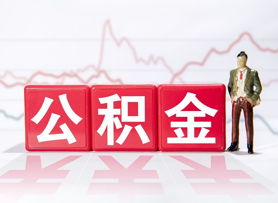 仁寿公积金代提在哪儿（公积金代办提取）