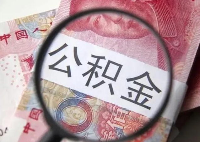 仁寿个人住房离职公积金怎么取（个人离职如何取出公积金）