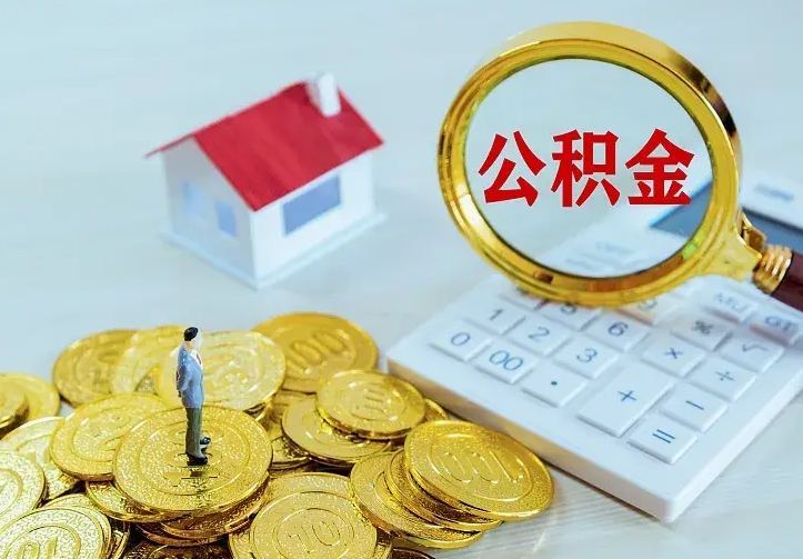 仁寿离职可以取出全部公积金吗（离职能取出住房公积金）